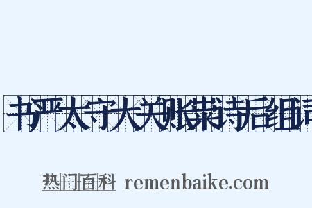 书严太守大关账粜诗后组词是什么意思的图片